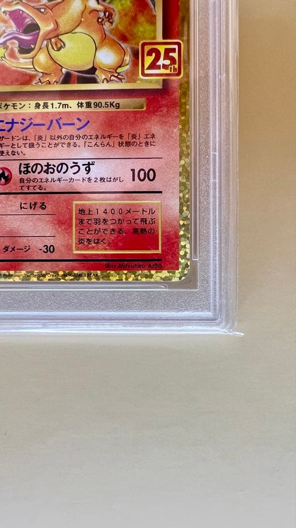 2021年 ホロリザードン 25周年記念版 GEM MT 10
