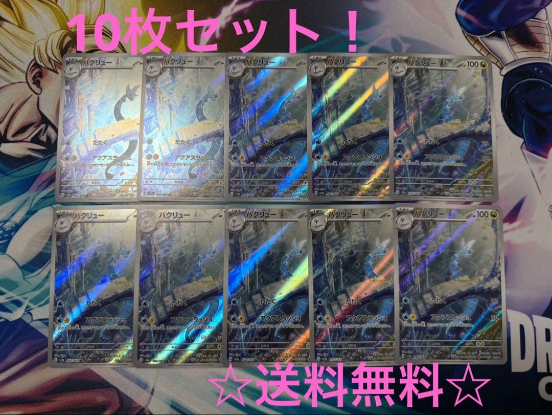 ハクリュー　AR 10枚