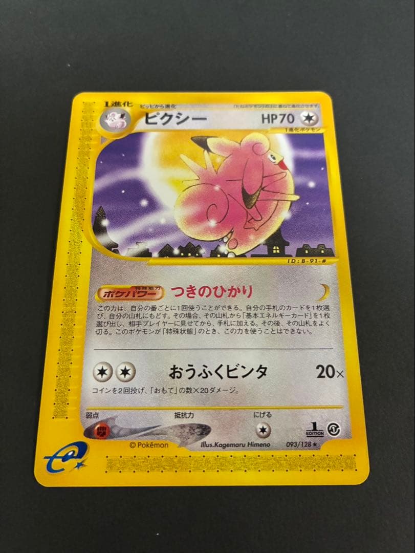 ポケモンカード ピクシー e 2枚セット