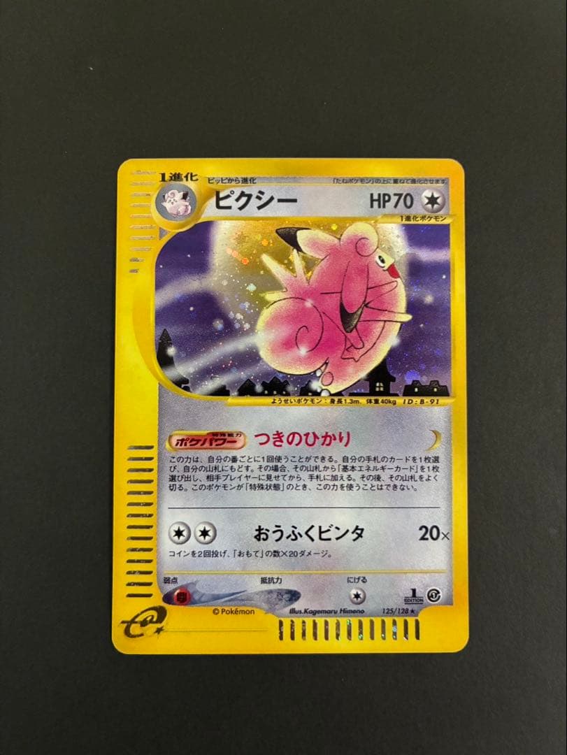 ポケモンカード ピクシー e 2枚セット