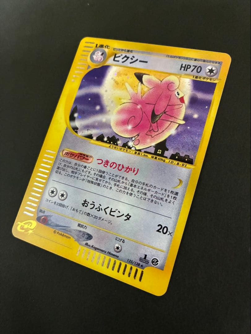 ポケモンカード ピクシー e 2枚セット