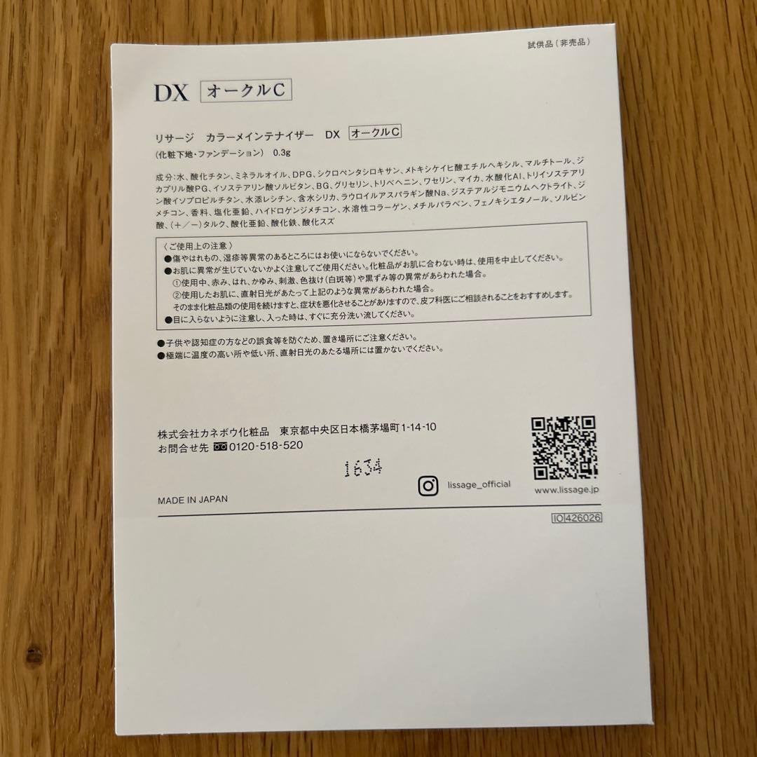 リサージ　カラーメインテナイザーDX オークルCサンプル5個付