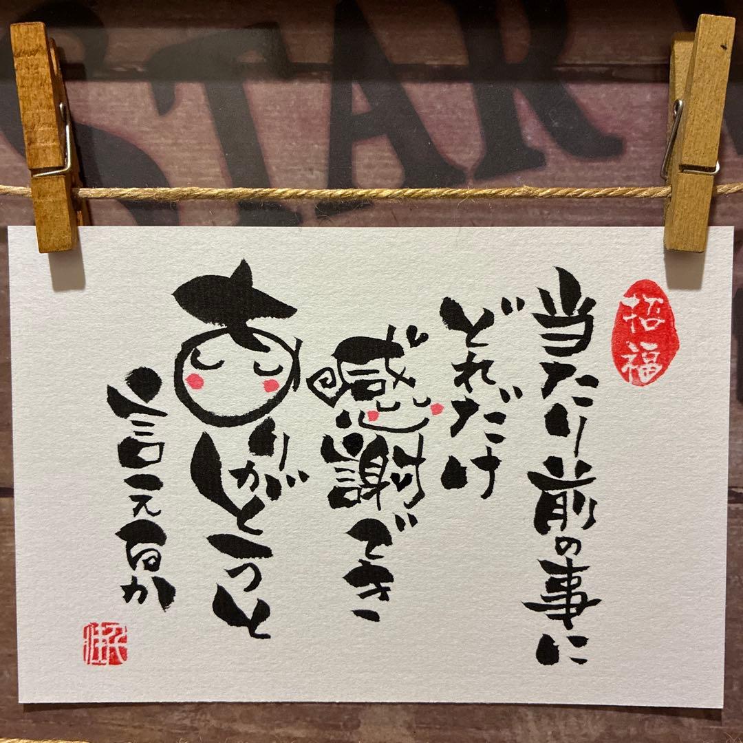 あこ様《5423》当たり前の事にどれだけ感謝できありがとうと…¥480 筆文字