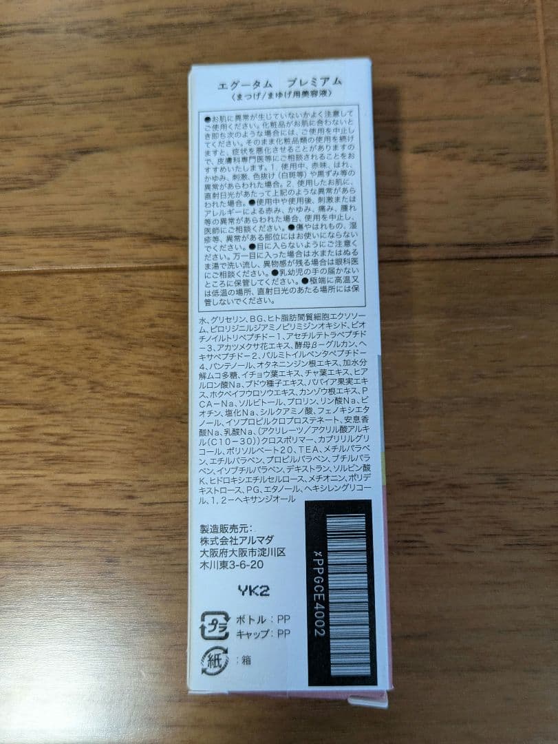 【新品未使用】EGUTAM （エグータム） PREMIUM まつ毛美容液