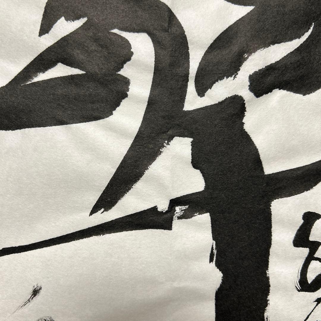 書道作品 臨書　木簡　筆文字　アート　芸術　美術品
