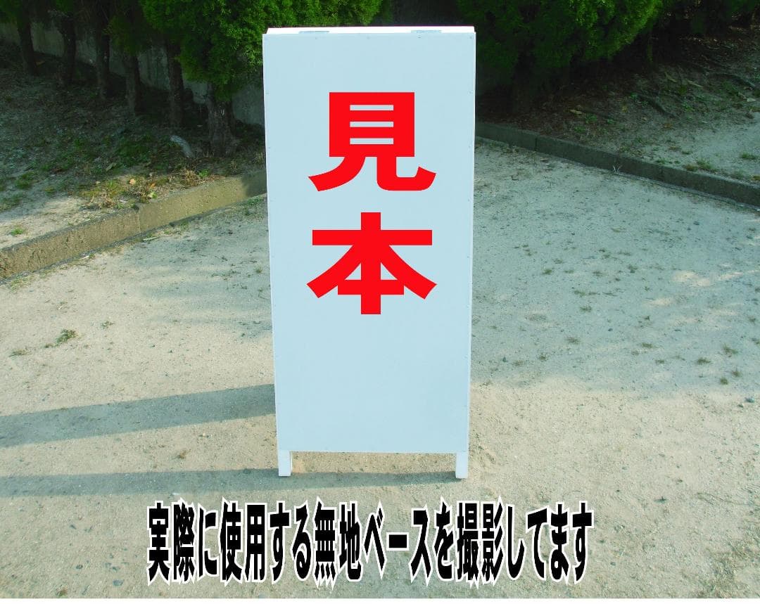シンプルＡ型看板「進入禁止マーク（赤）」【その他】全長１ｍ