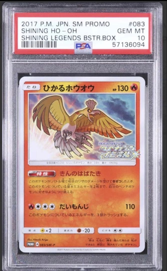 早い者勝ち❗️ひかるホウオウ　プロモ 083/SM-P ポケモンカードpsa10