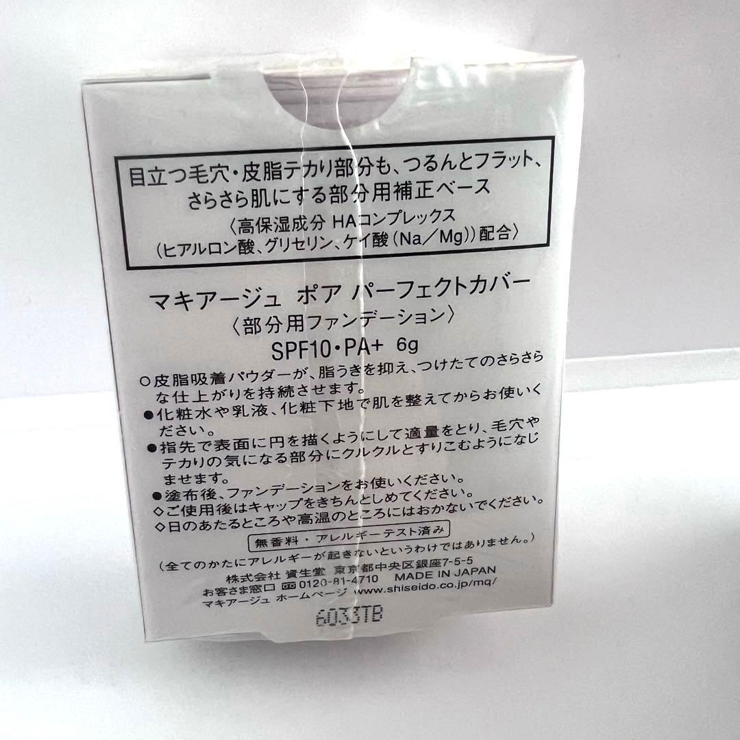 【完売品】新品未開封！MAQuillAGE ポアパーフェクトカバー 6g