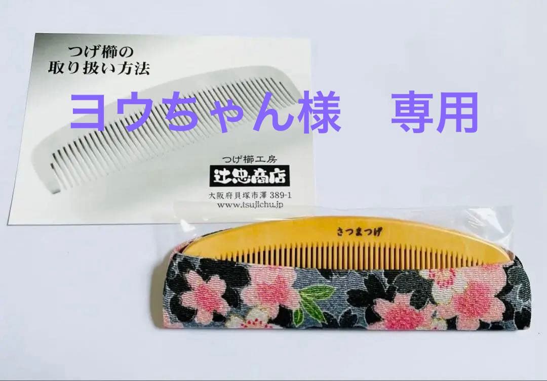 さつまつげ 櫛 4.5寸 辻忠商店