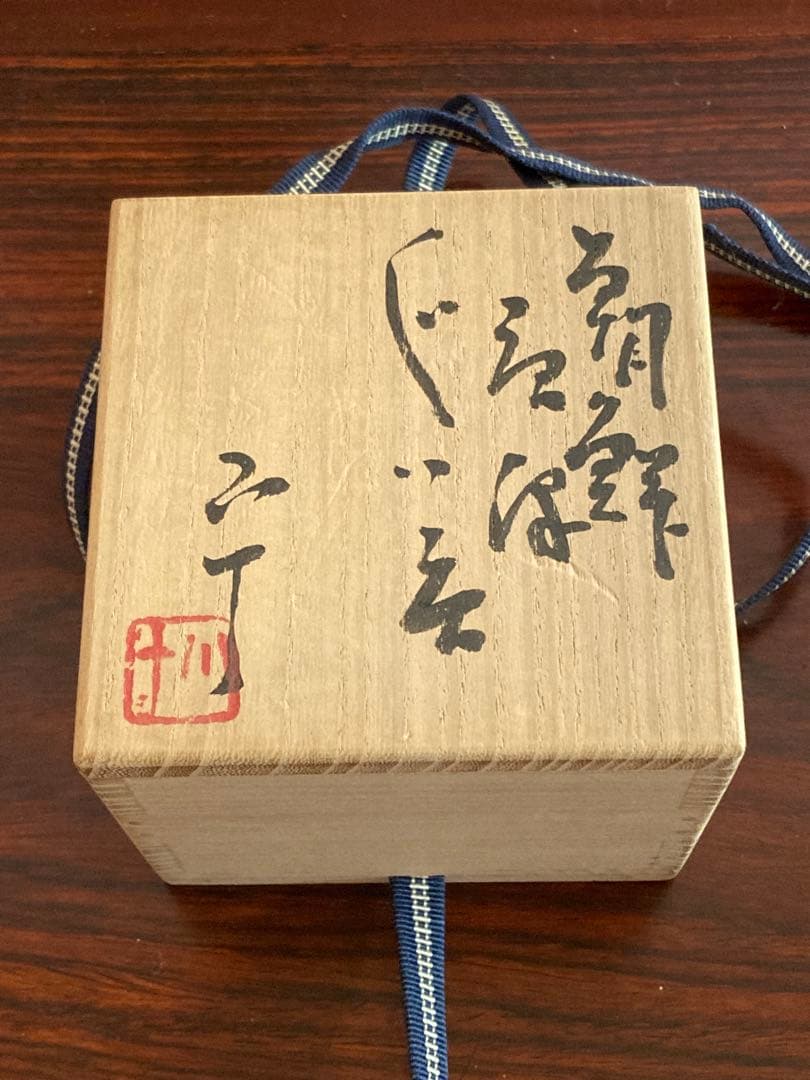 西岡小十　朝鮮唐津ぐい呑