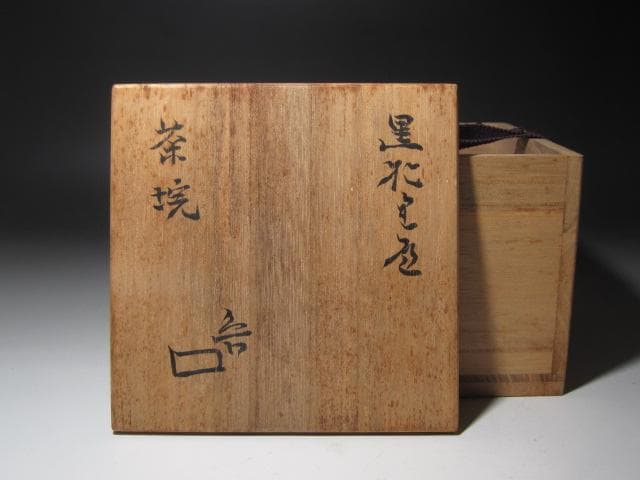 ☆　北大路魯山人　黒織部茶碗　手になじむ一品です☆y353