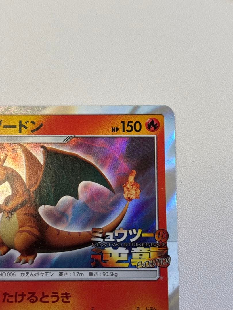 リザードン：「ミュウツーの逆襲 EVOLUTION」特別前売券付きセブン‐イレ…