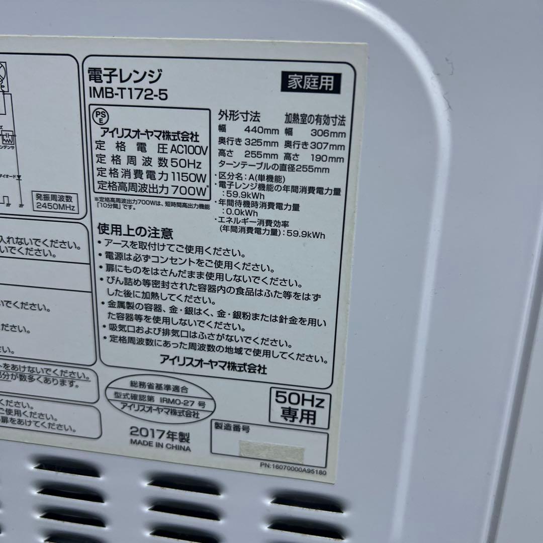 アイリスオーヤマ 17L 電子レンジ IMB-T172-5 50HZ専用　東日本