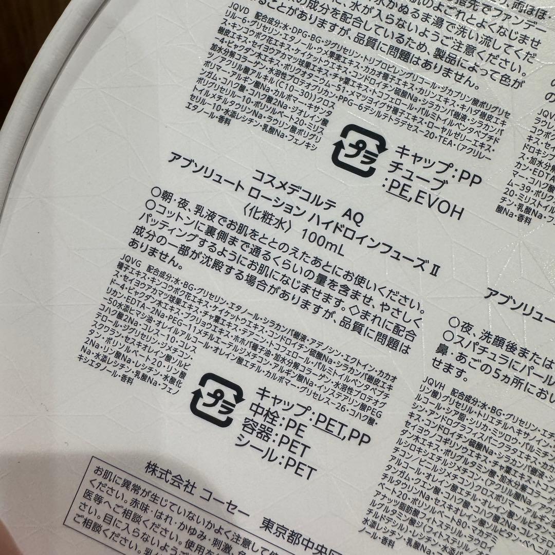 【早い者勝ち】コスメデコルテAQ 乳液＆化粧水　100ml