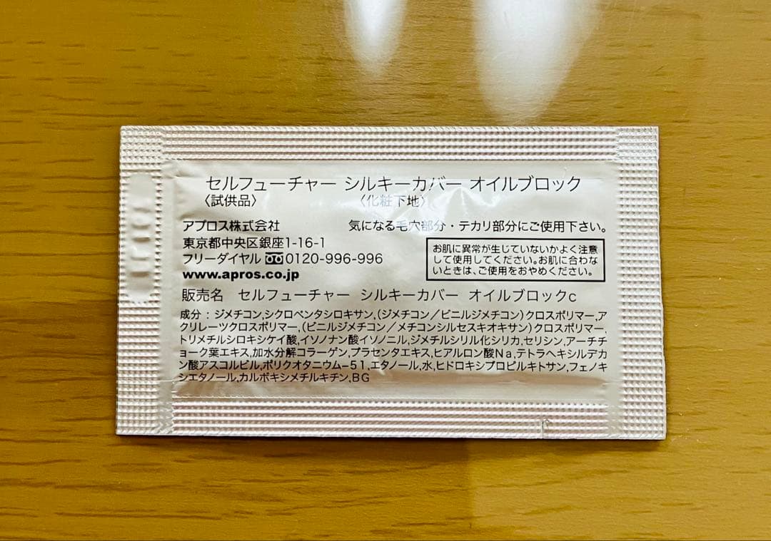 セルフューチャーシルキーカバーオイルブロック　20包　試供品