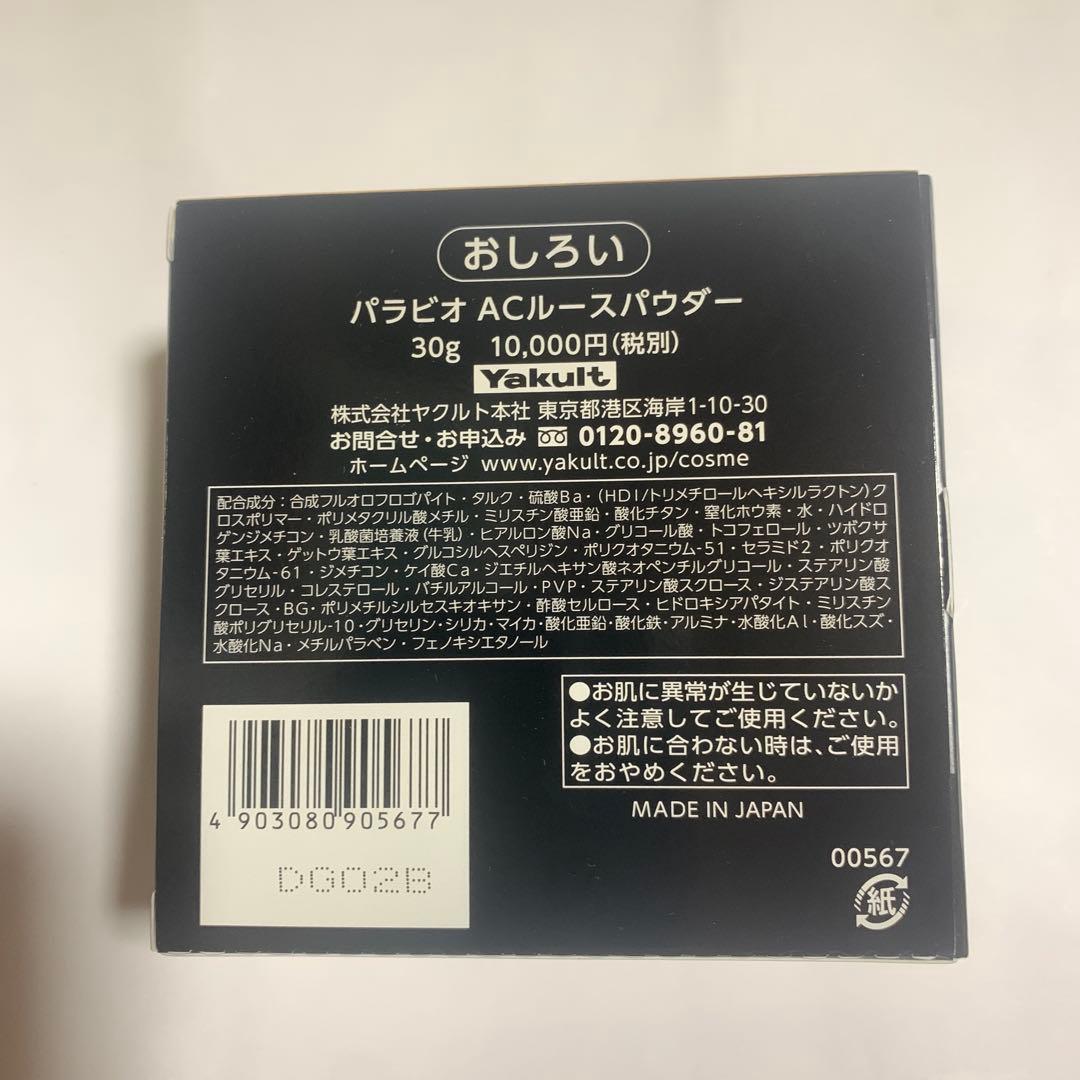 ヤクルト　パラビオ　ACルースパウダー