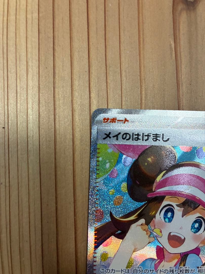 ポケモンカード　メイのはげまし SAR