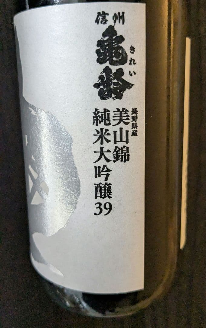 信州亀齢 美山錦 純米大吟醸39 銀亀 720ml
