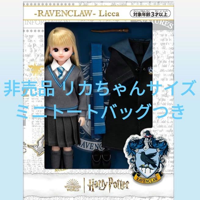専用ミニトート付　ハリー・ポッター レイブンクロー リカちゃん マホウドコロ