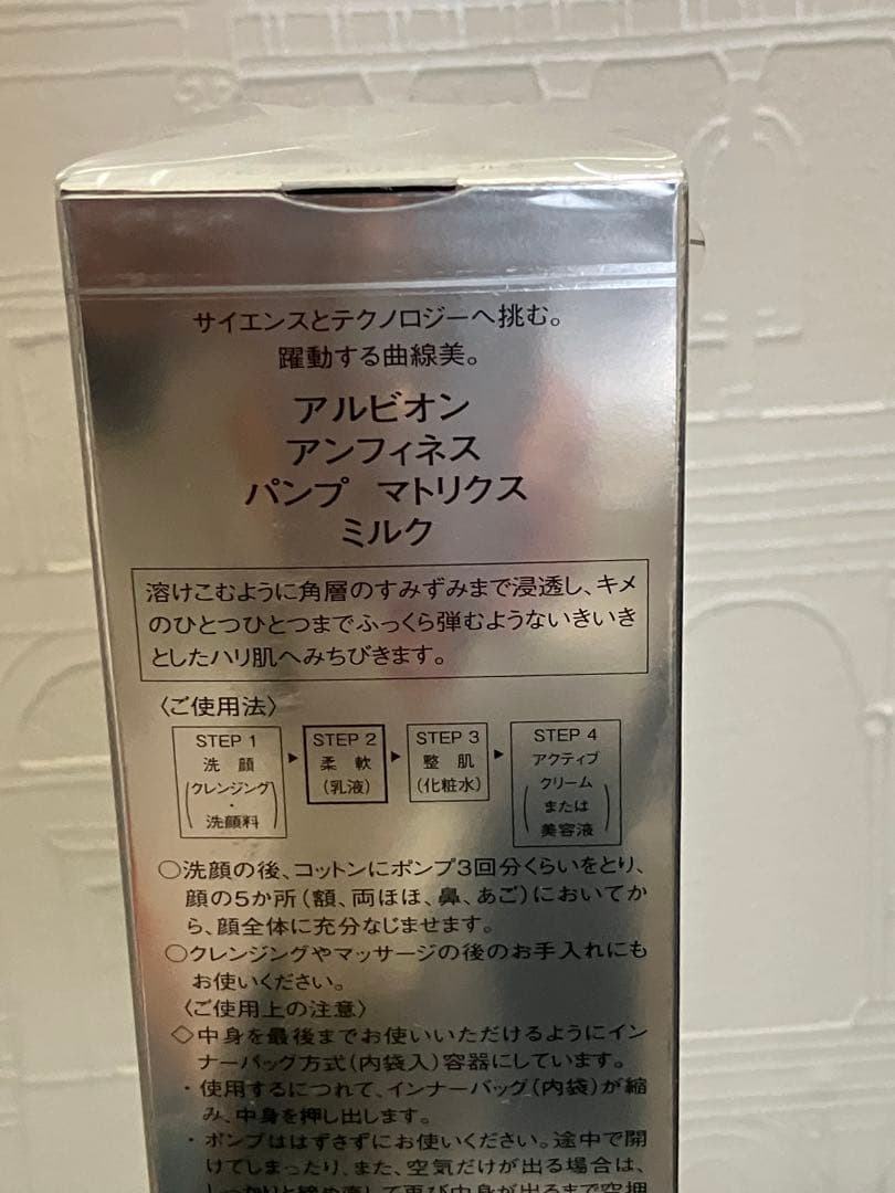 アルビオン アンフィネスパンプ マトリクス ミルク200g
