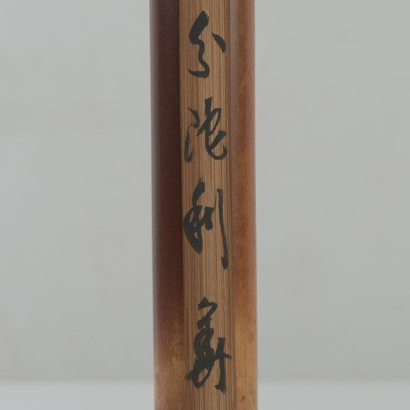 茶道具　宝林寺古材　茶杓　分陀利華　筒袋共筒共箱　V　8604