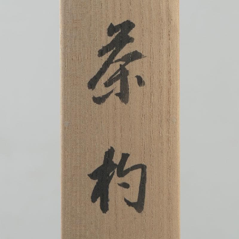 茶道具　宝林寺古材　茶杓　分陀利華　筒袋共筒共箱　V　8604