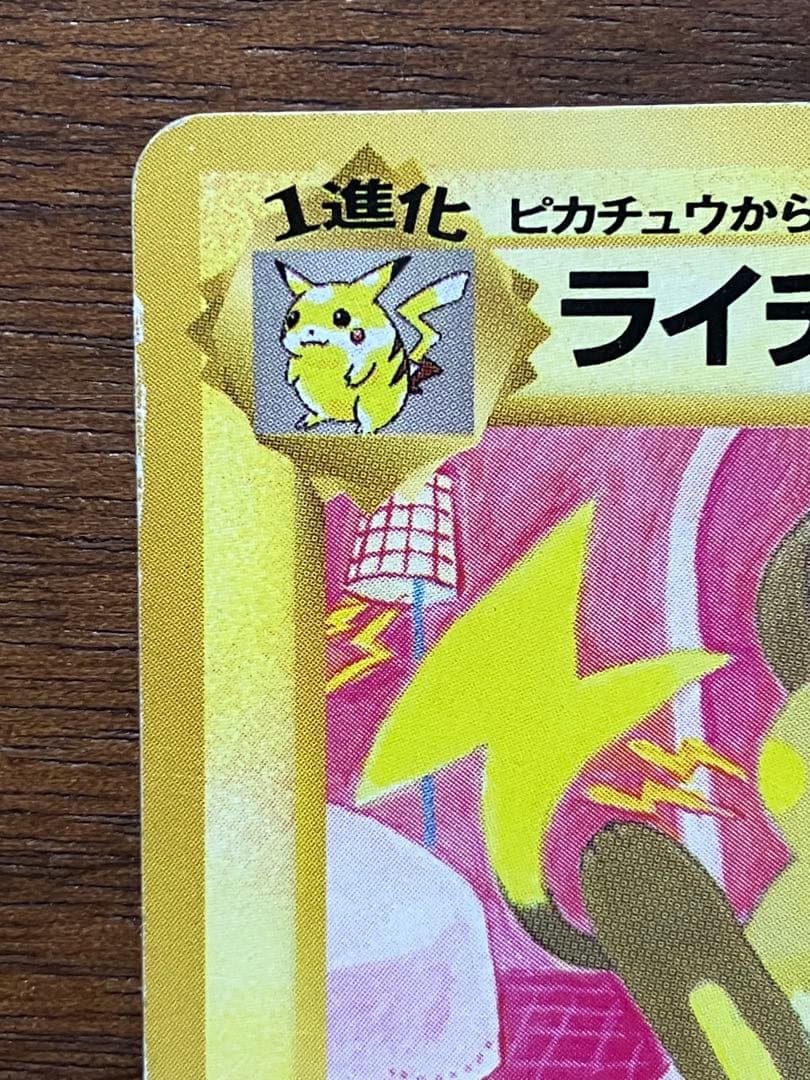 ライチュウ イントロパック 旧裏