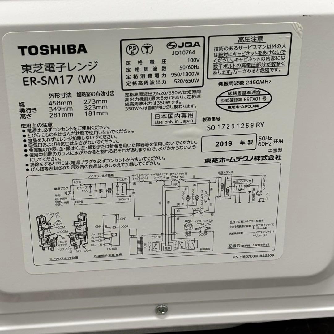 ◯送料込！2019年製 東芝 フラット電子レンジ ER-SM17（W） 動作良好