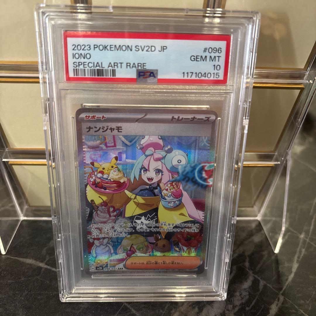 PSA10ナンジャモ SAR SV2Dクレイバースト 096/071外枠ケース付