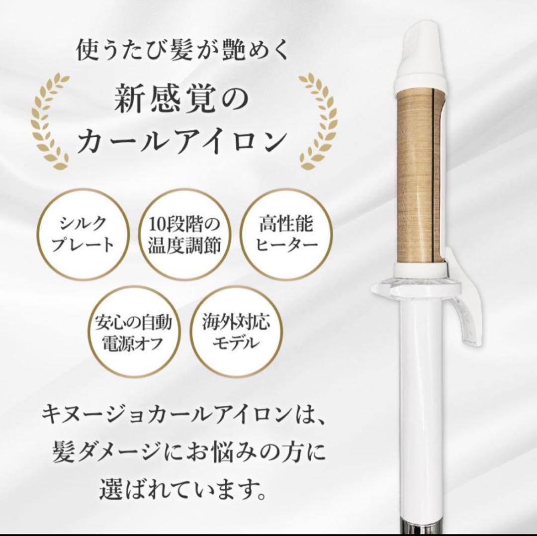 【美品】KINUJO 絹女　32mm カールアイロン