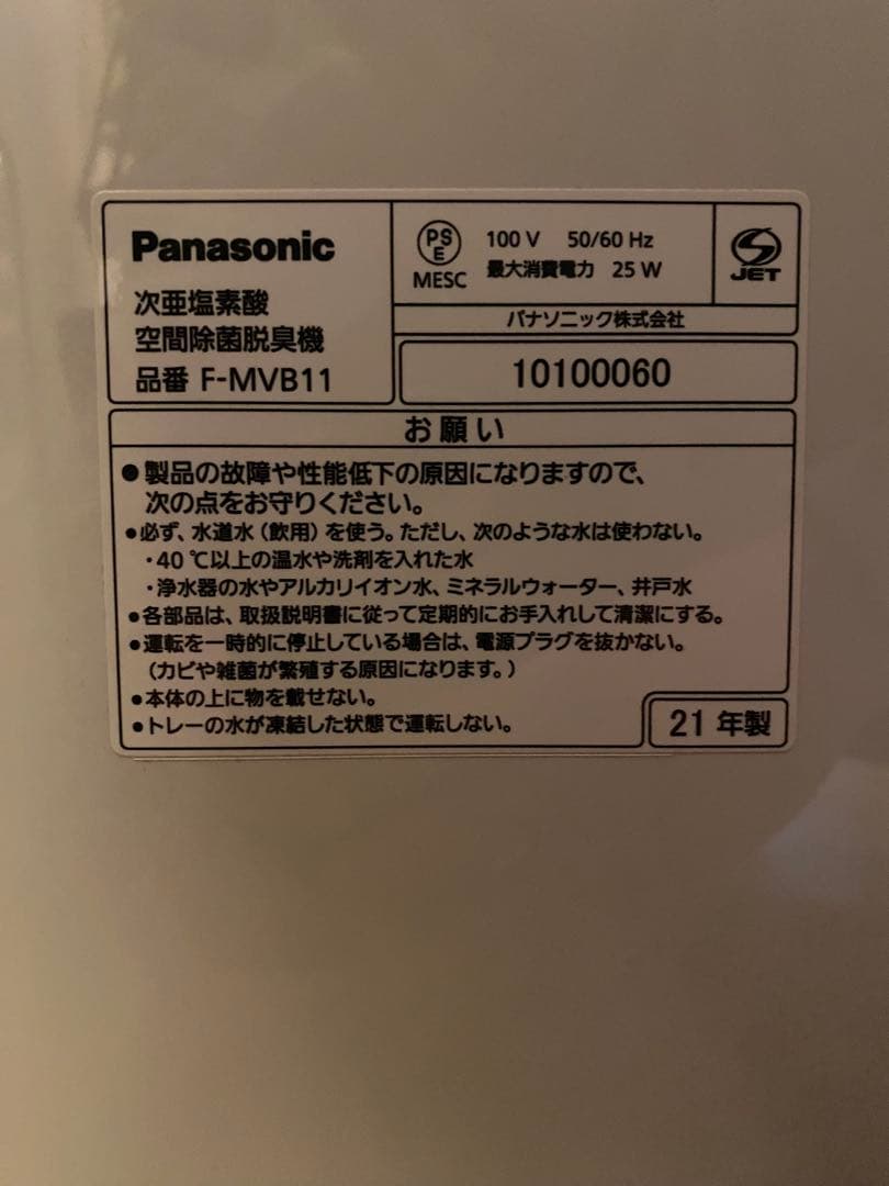 美品 Panasonicジアイーノ 21年製F-MVB11 次亜塩素酸除菌脱臭機