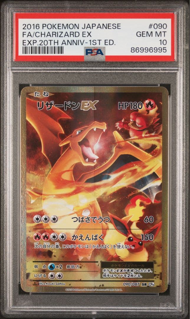 リザードンEX SR 090/087CP6【PSA10】