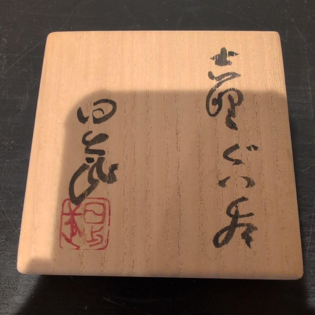 志野焼　ぐい呑　安藤日出武造　共箱