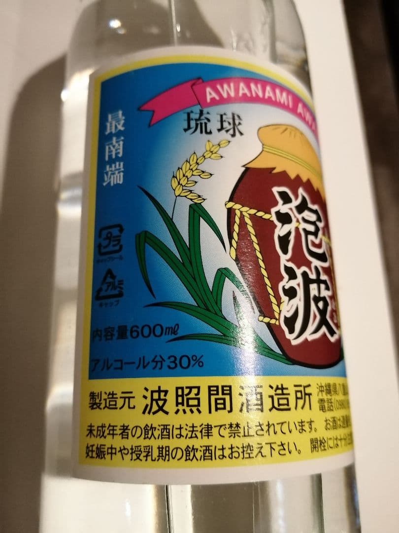 泡波600ml【未開封】波照間島