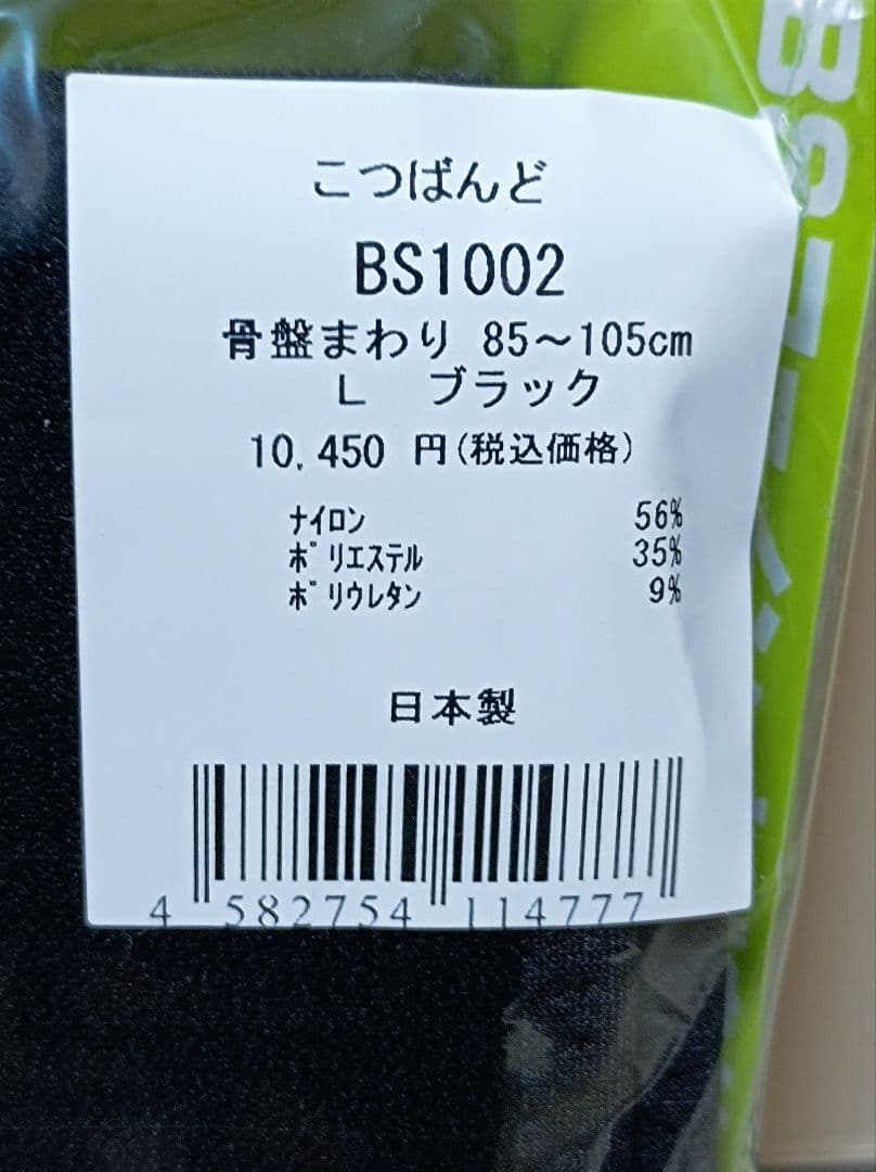 BSファイン 着る岩盤浴　こつばんど　L ブラック　BS1002