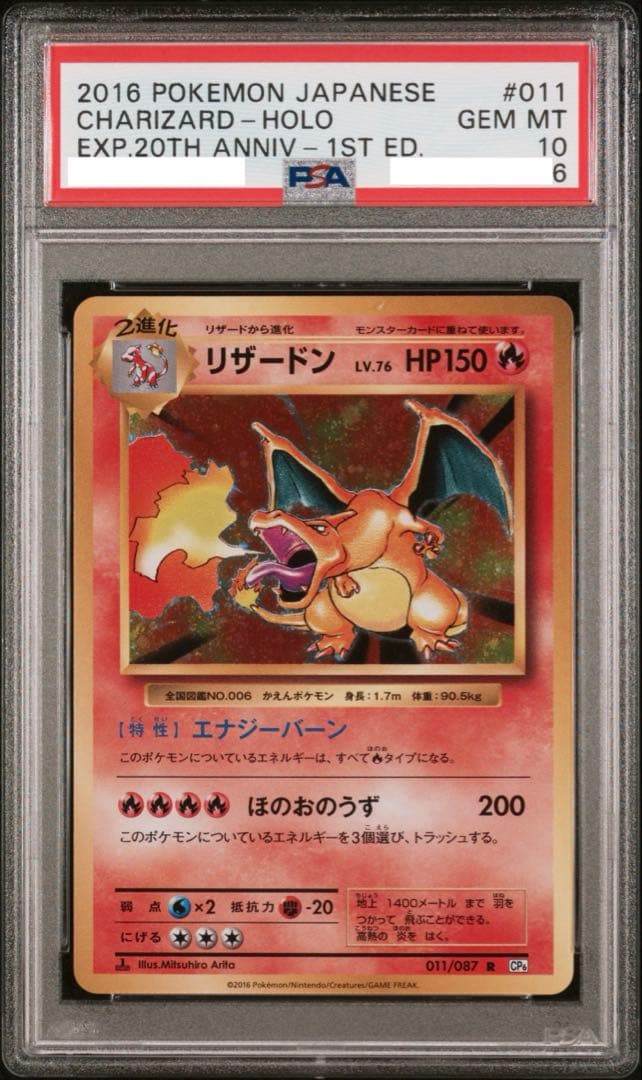 ♦*︎様 【うずまきホロ】 PSA10 2016年リザードン 20周年記念　ポケ