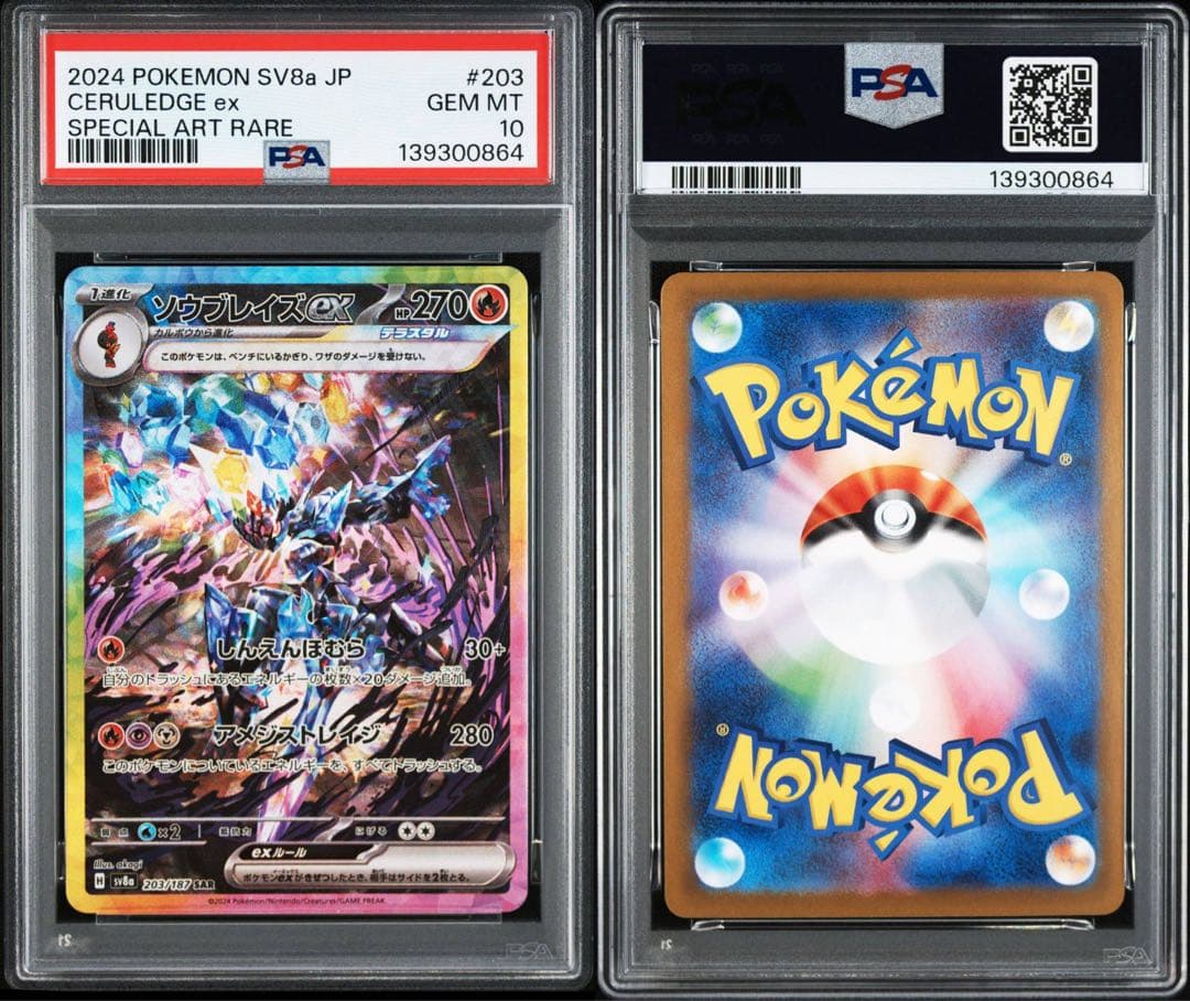 【PSA10連番】ソウブレイズex SAR AR
