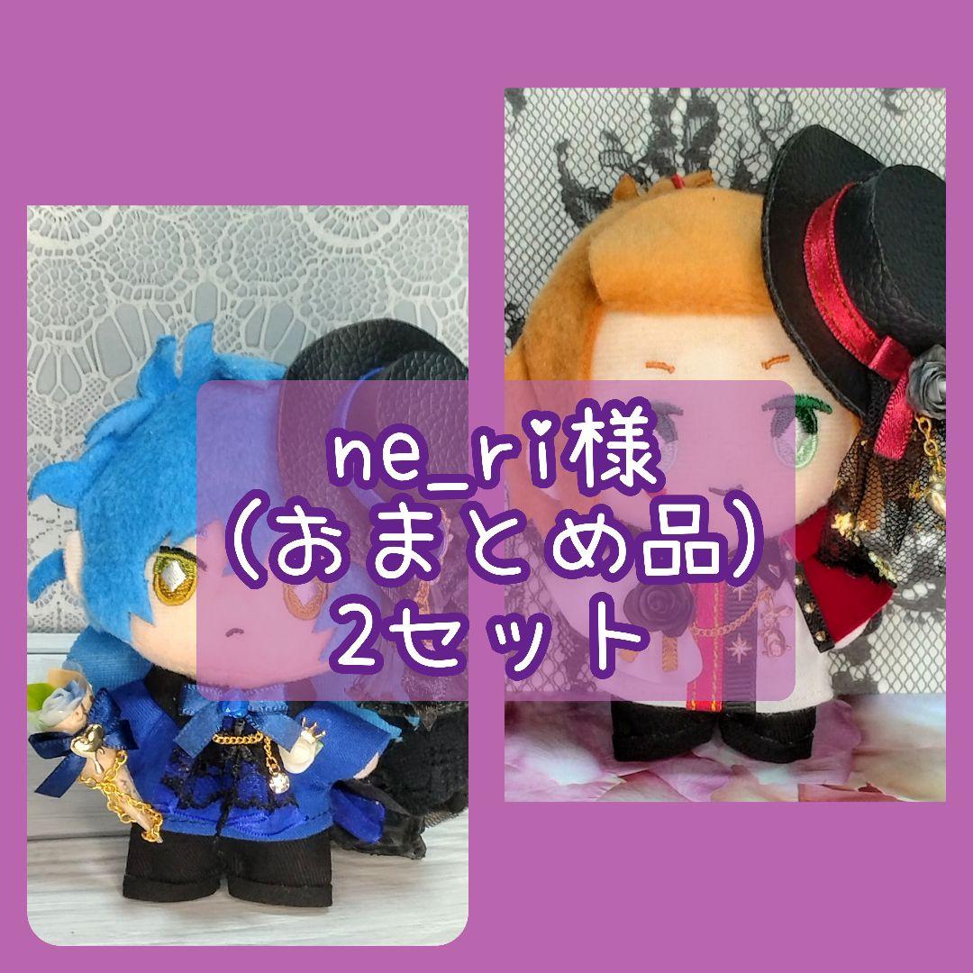 ne_ri (おまとめ品) 2セット ぬい服