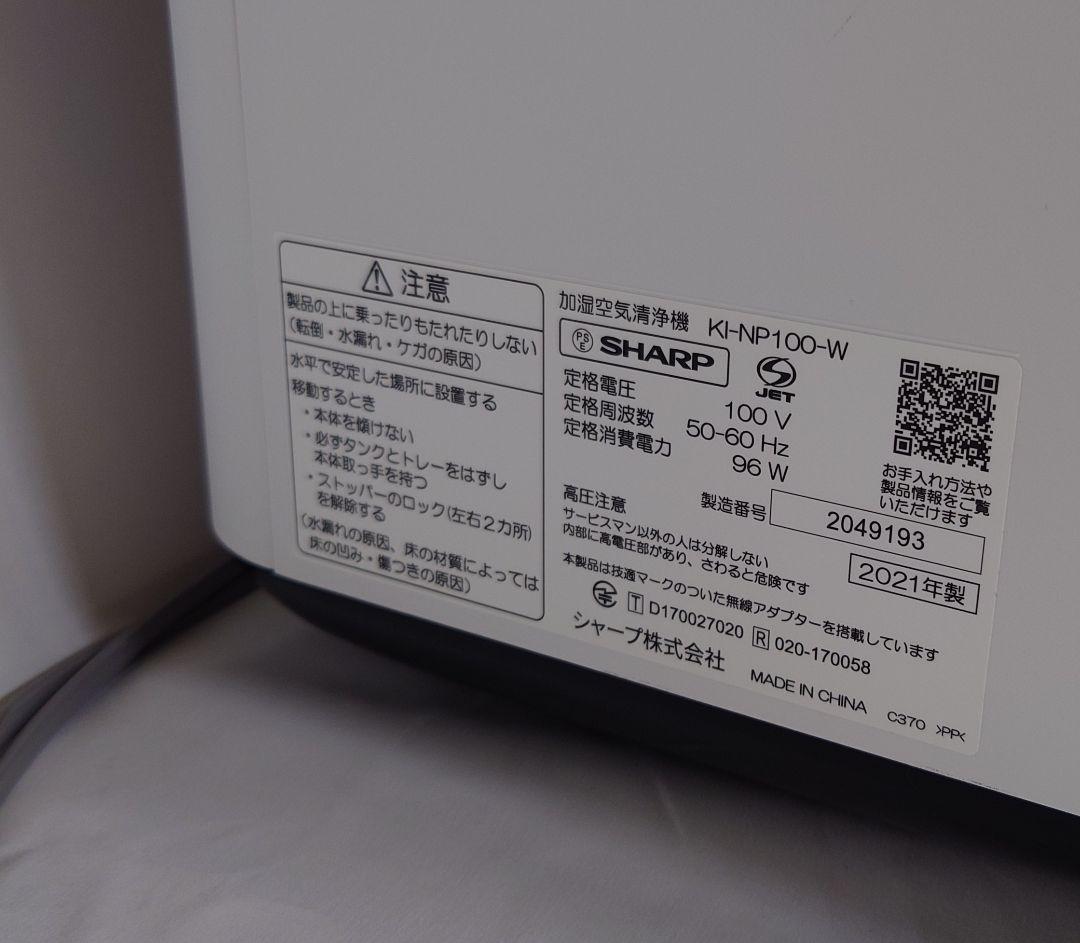 ［中古］SHARP　加湿空気清浄機　KI-NP100（2021年製）