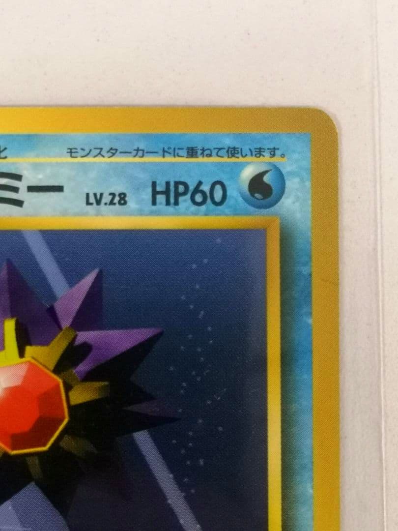 【美品】ヒトデマン&スターミー 初版マークなし ☆ポケモンカード 旧裏