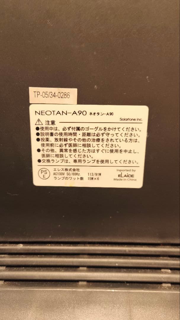 ネオタンA90 家庭用日焼けマシン　 TANNING MACHINE