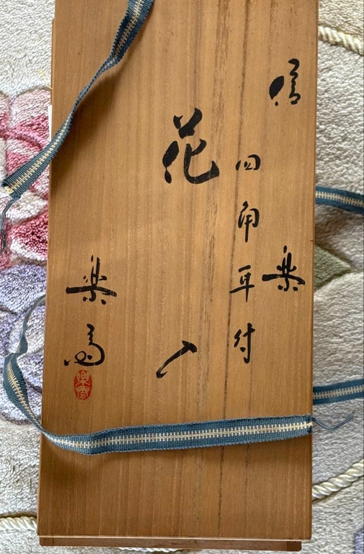 未使用！名工四代 高橋楽斎氏作　信楽焼　四角耳付　四方花入　茶道具