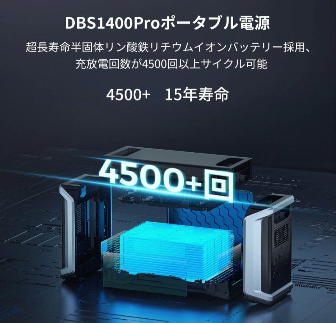 安全性の高い ポータブル電源 Dabbsson DBS1400pro ダブソン