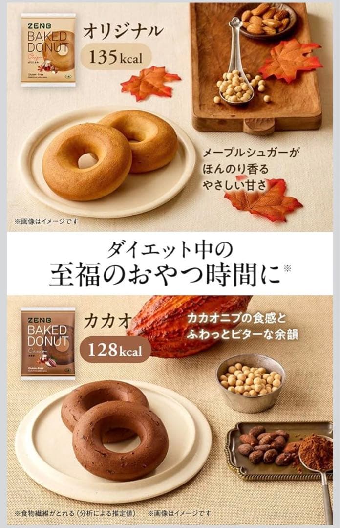 ZEB BAKED DONUT カカオ・オリジナル 2種セット　24袋‼️