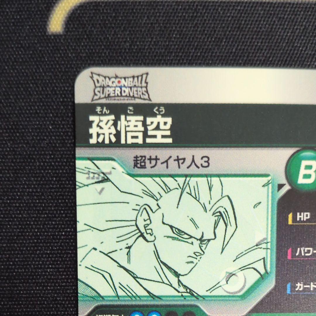 ドラゴンボール 孫悟空 超伝説 B
