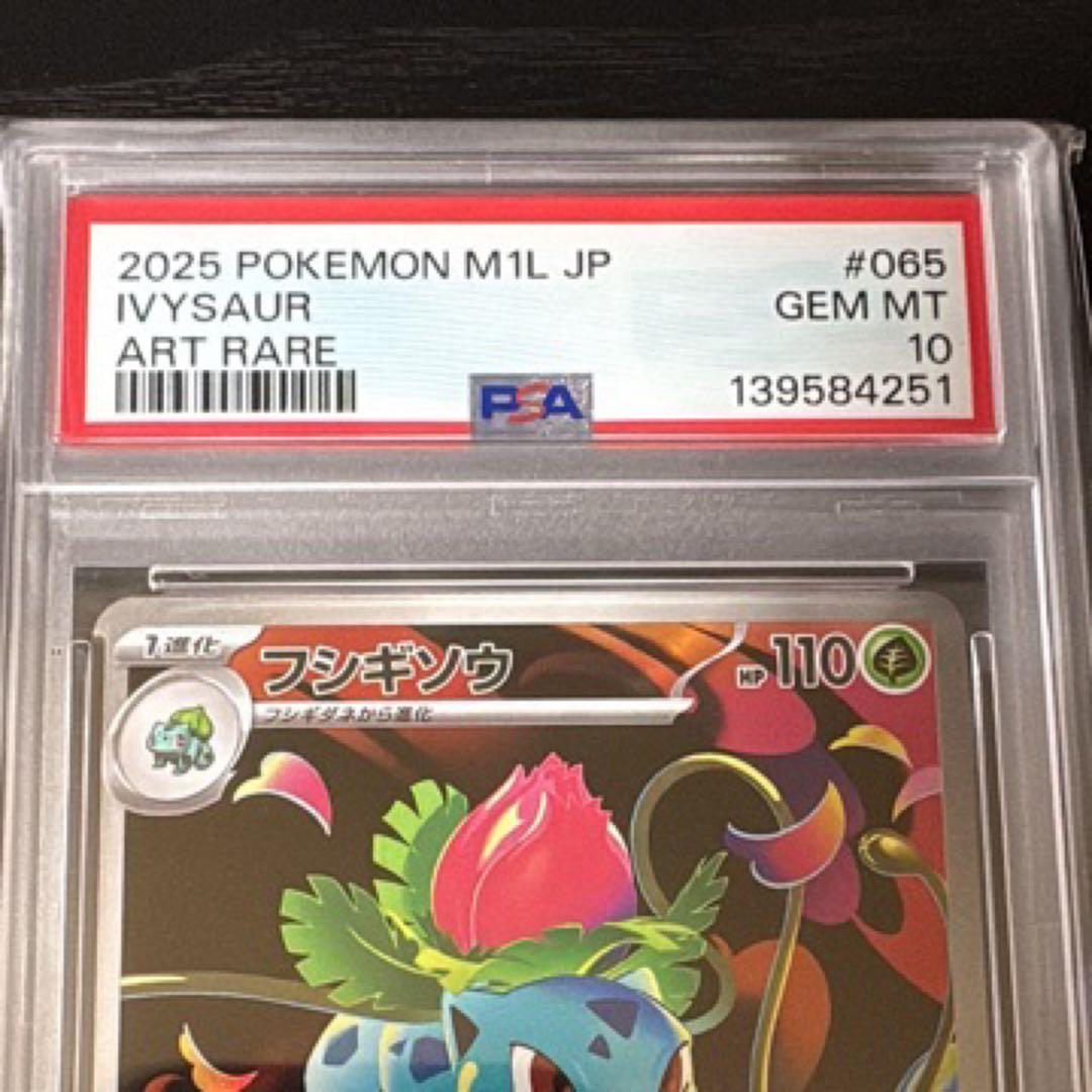フシギソウ　PSA10