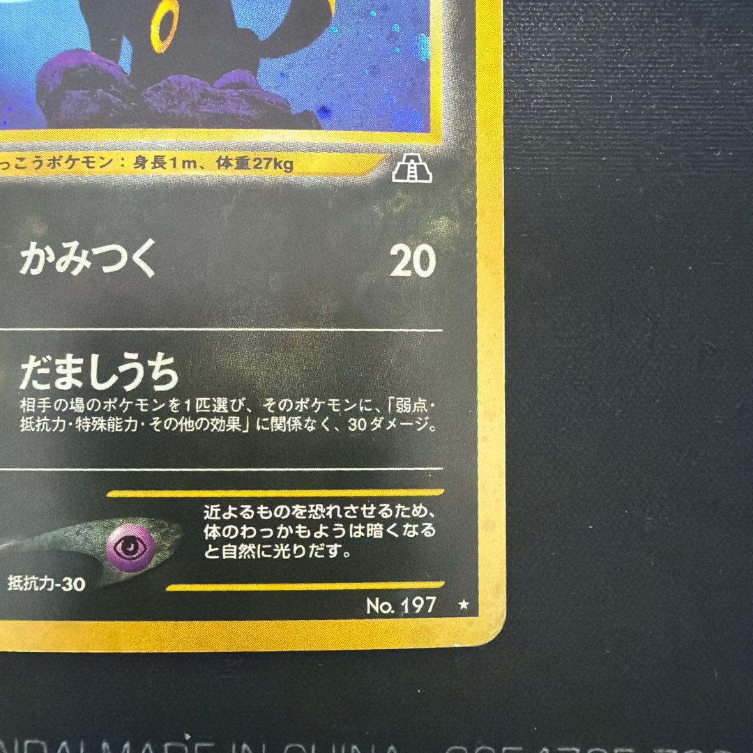 ブラッキー 旧裏 拡張パック第2弾 遺跡をこえて