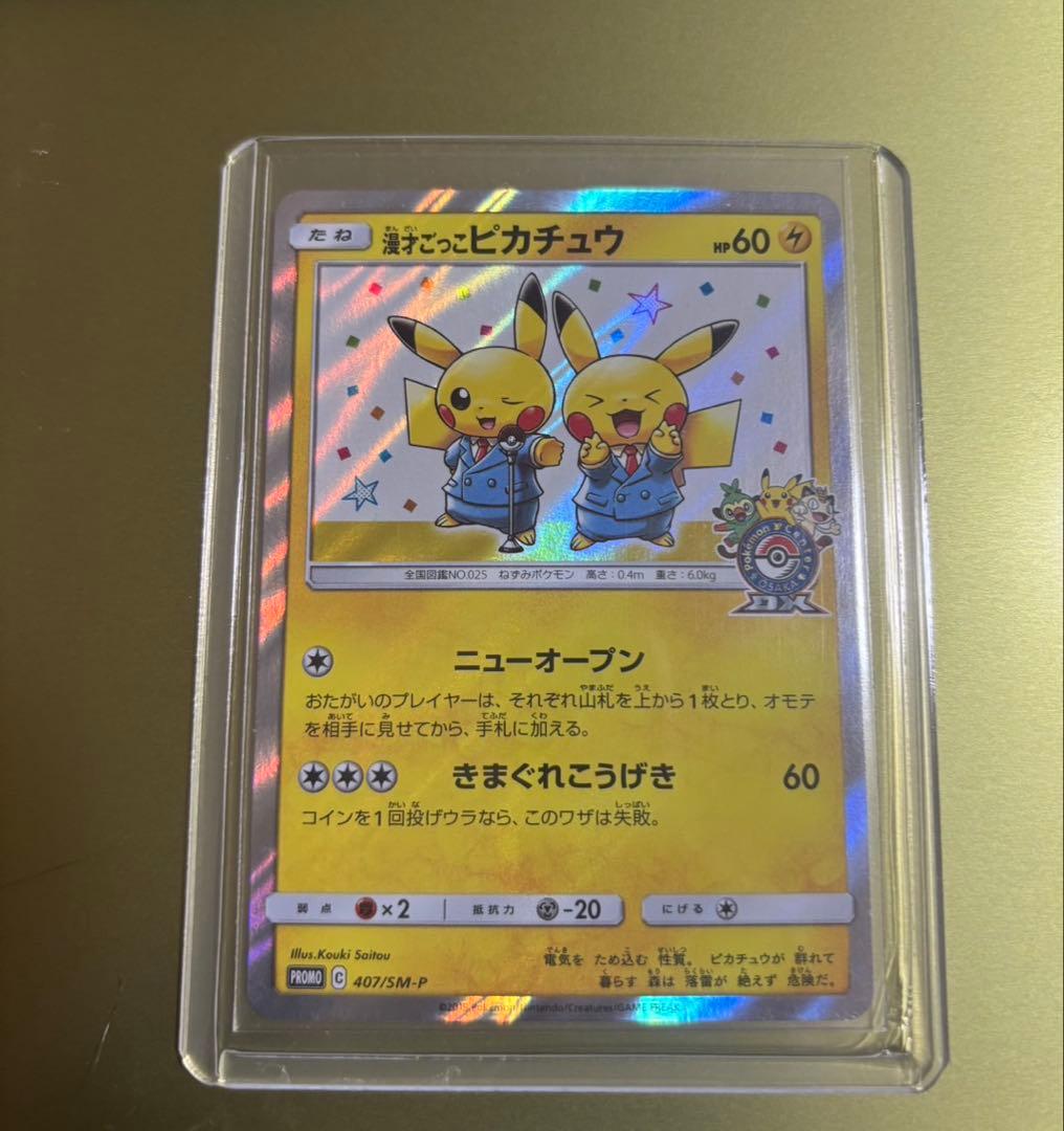 漫才ごっこピカチュウ：ポケモンセンターオーサカDX オープン記念 おいかぜキャ…