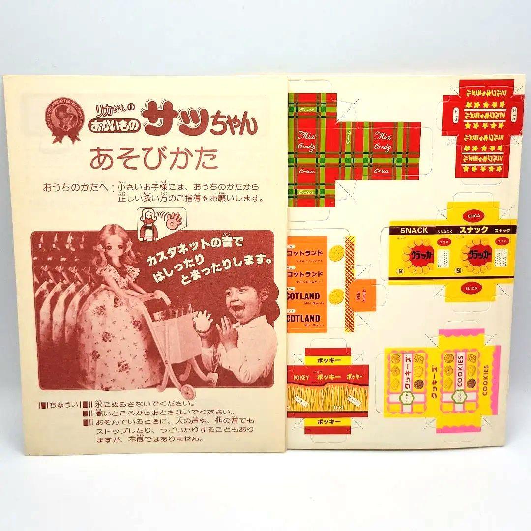 ■リカちゃん　1978年発売 リカちゃん のおともだち　 おかいものサッちゃん