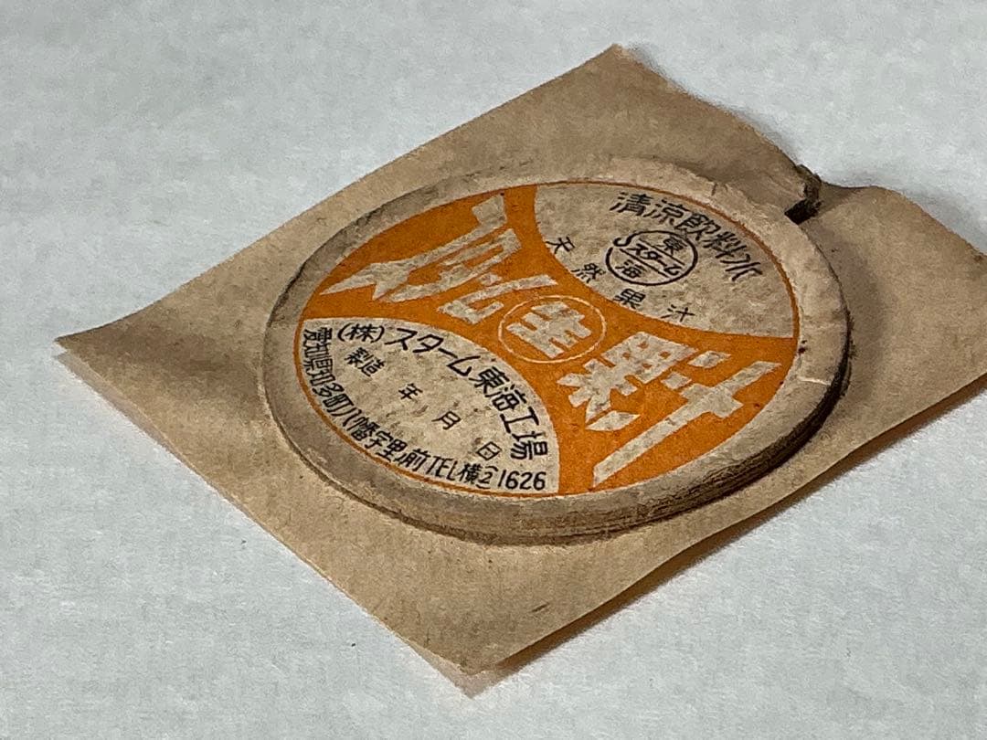 牛乳キャップ　スターム果汁　生　（株）スターム東海工場　（訳あり）